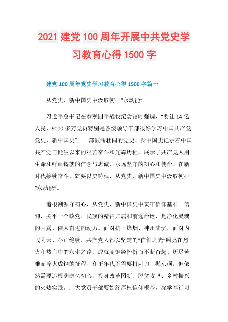 2021建党100周年开展中共党史学习教育心得1500字.doc_第1页