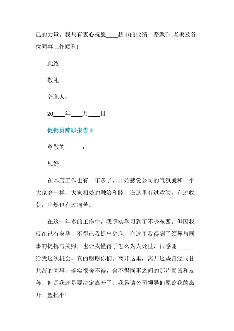 促销员个人工作辞职报告.doc_第2页