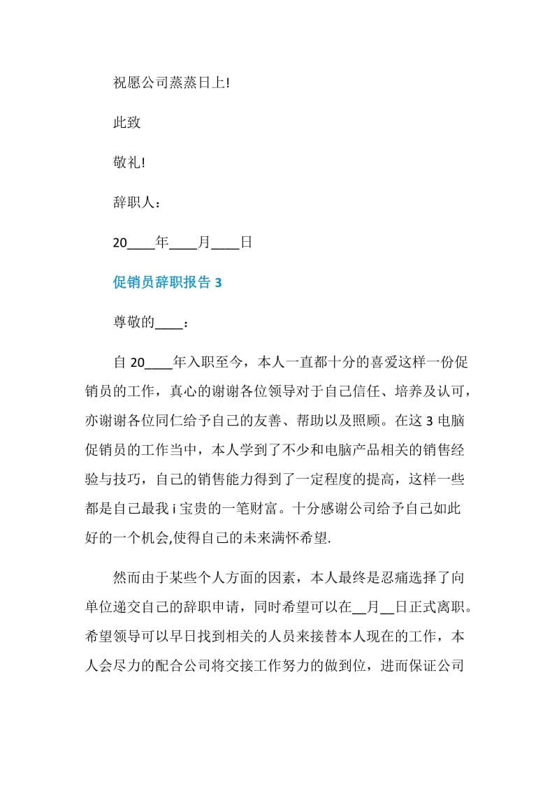 促销员个人工作辞职报告.doc_第3页