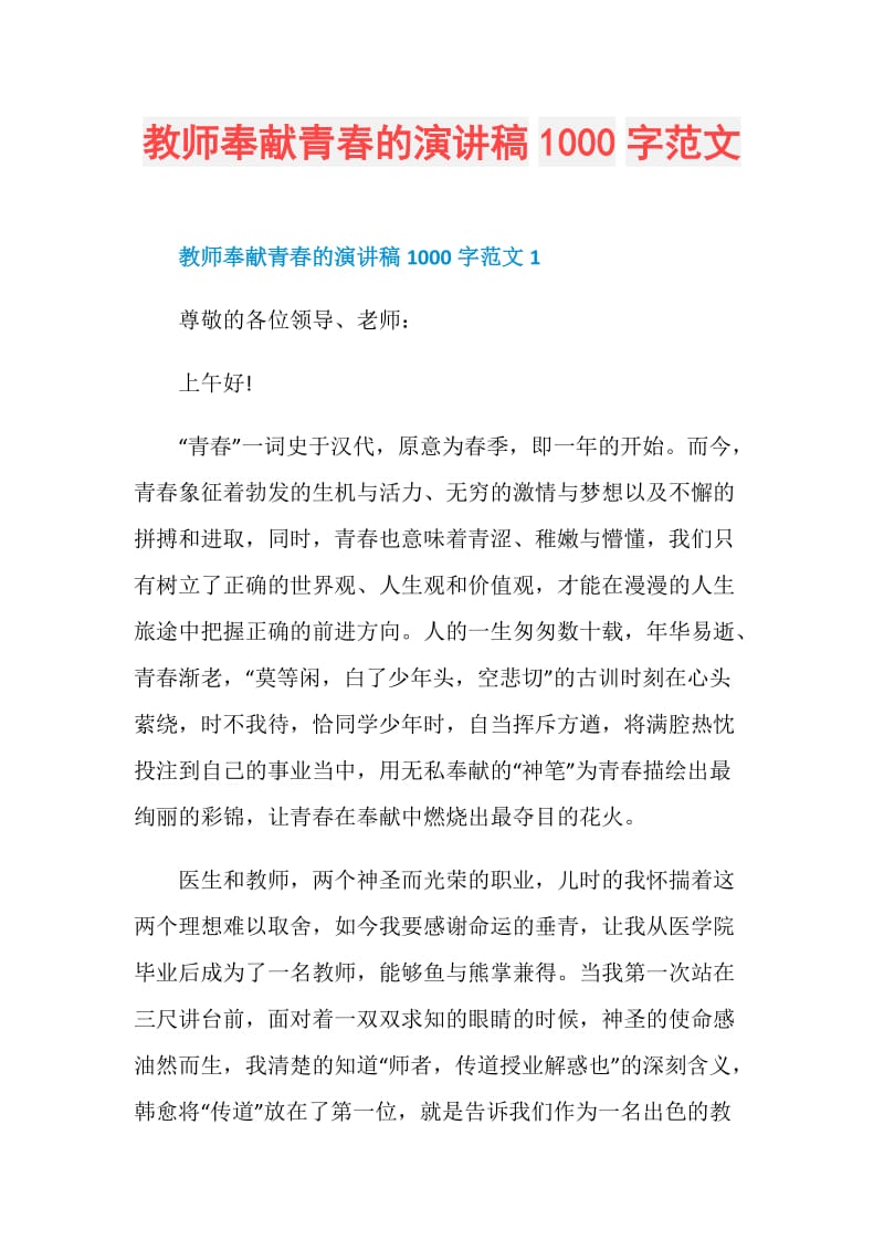 教师奉献青春的演讲稿1000字范文.doc_第1页