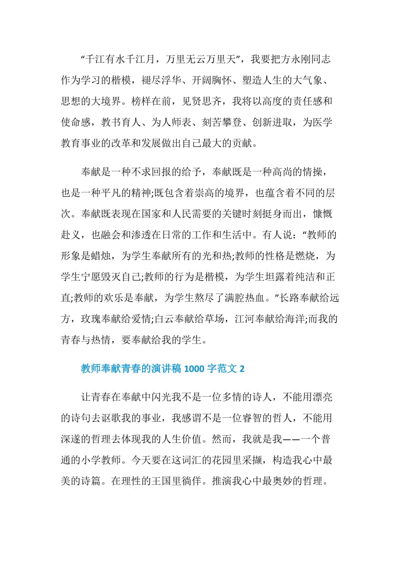 教师奉献青春的演讲稿1000字范文.doc_第3页