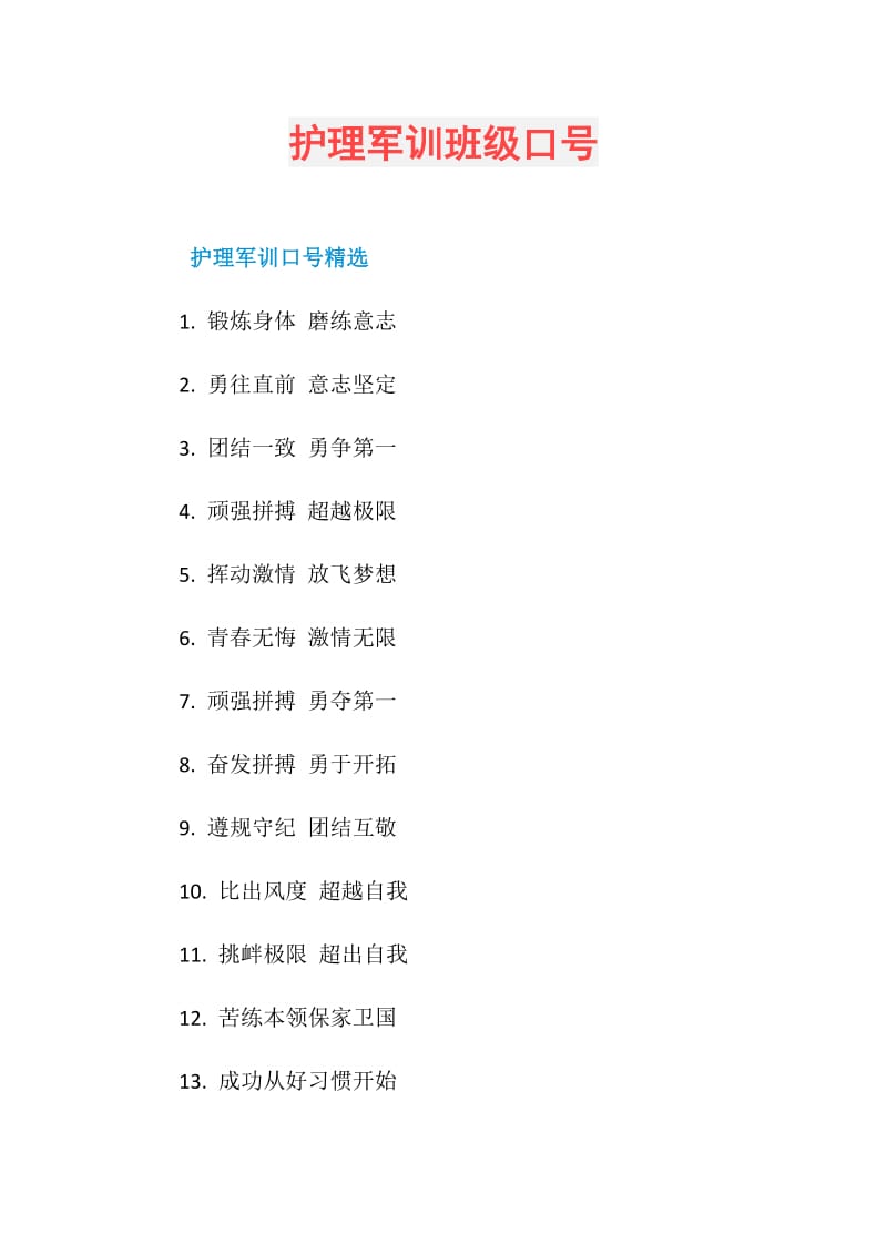 护理军训班级口号.doc_第1页