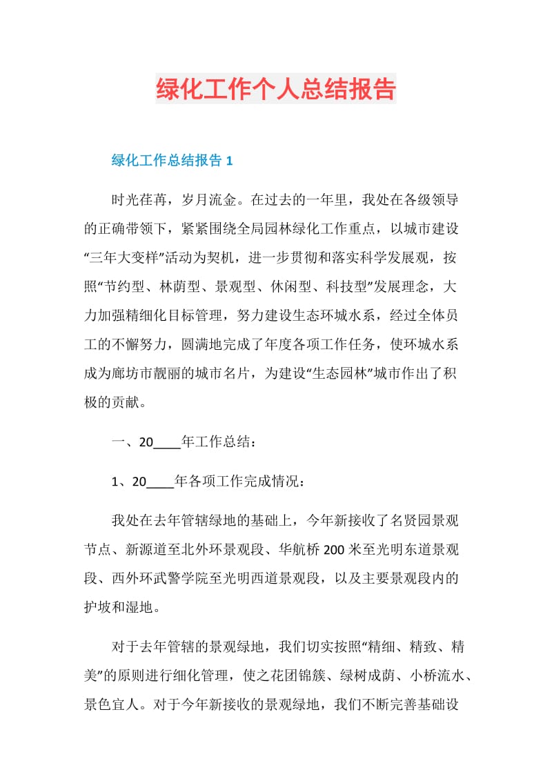 绿化工作个人总结报告.doc_第1页