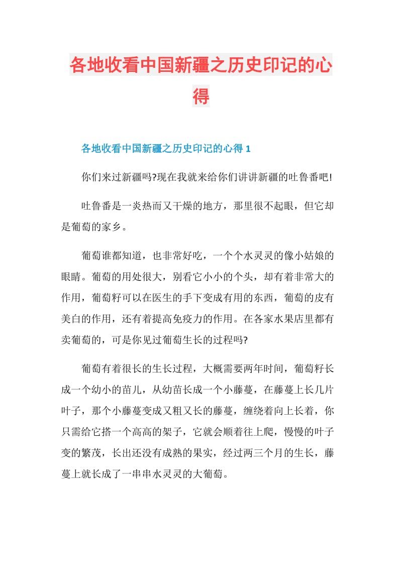 各地收看中国新疆之历史印记的心得.doc_第1页