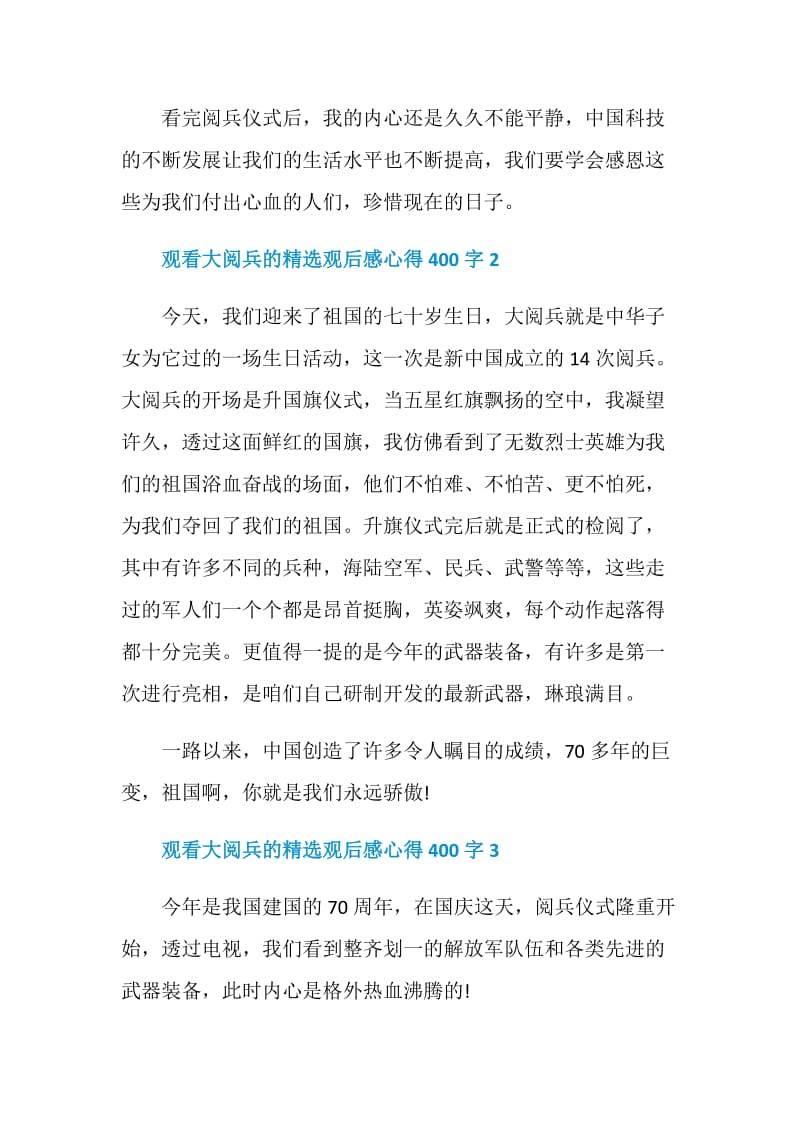 观看大阅兵的精选观后感心得400字.doc_第2页