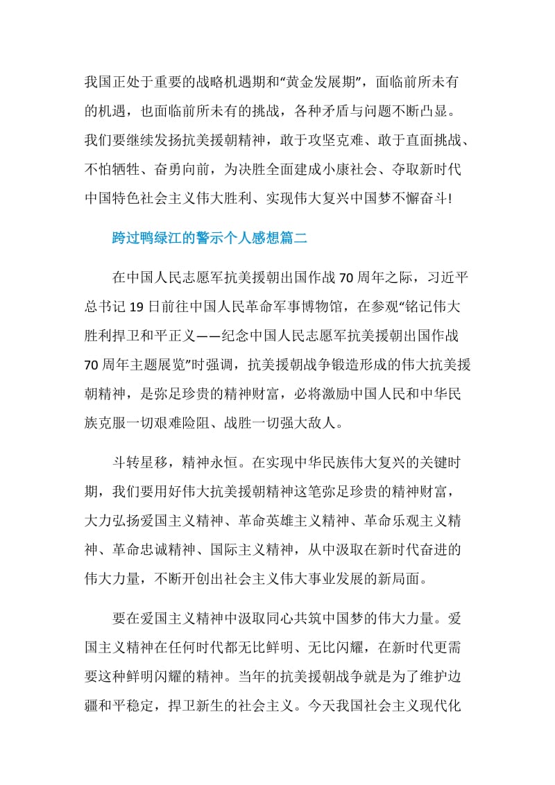 跨过鸭绿江的警示个人感想.doc_第3页