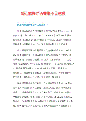 跨过鸭绿江的警示个人感想.doc