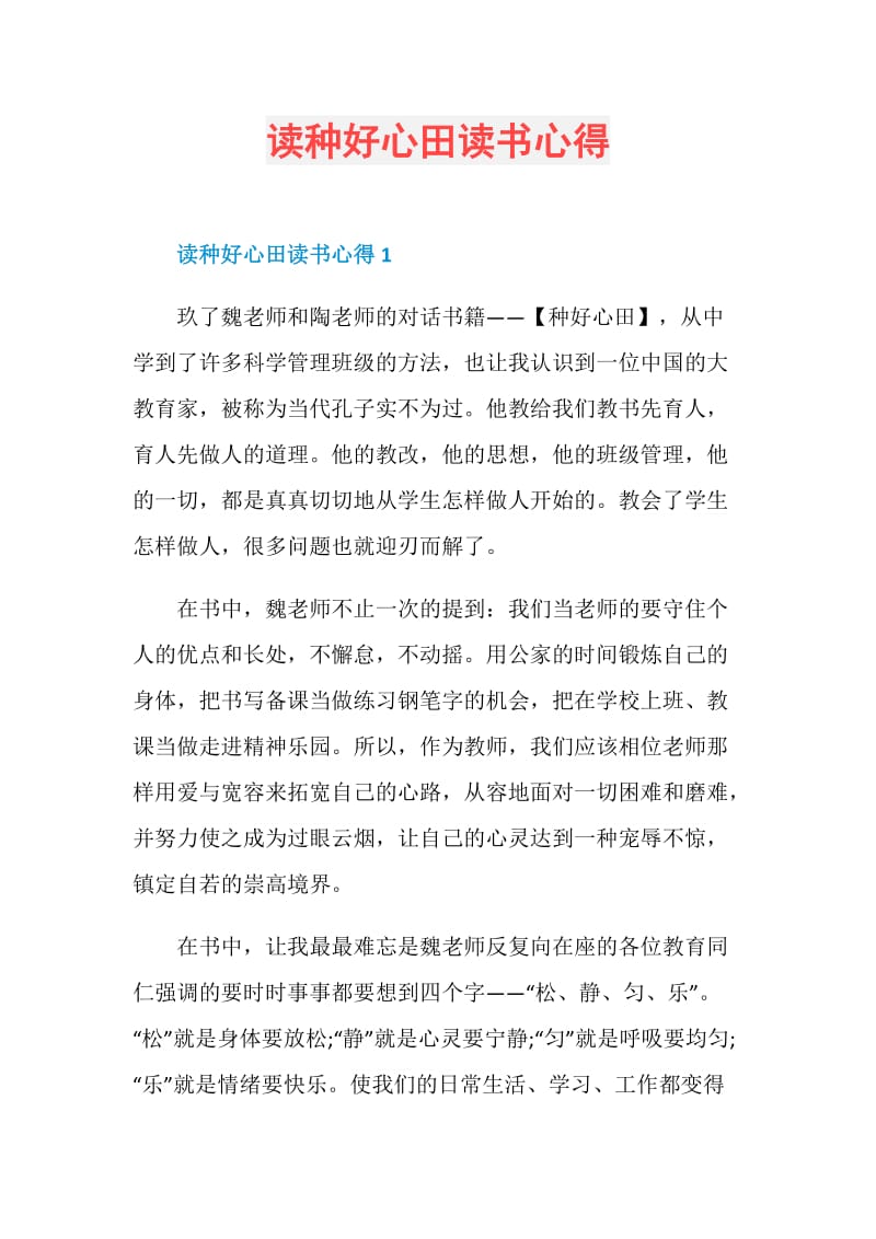 读种好心田读书心得.doc_第1页