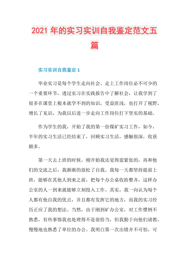 2021年的实习实训自我鉴定范文五篇.doc_第1页