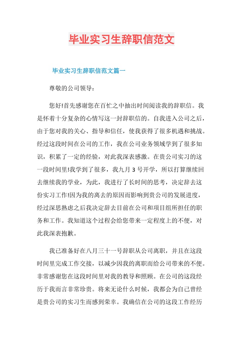 毕业实习生辞职信范文.doc_第1页