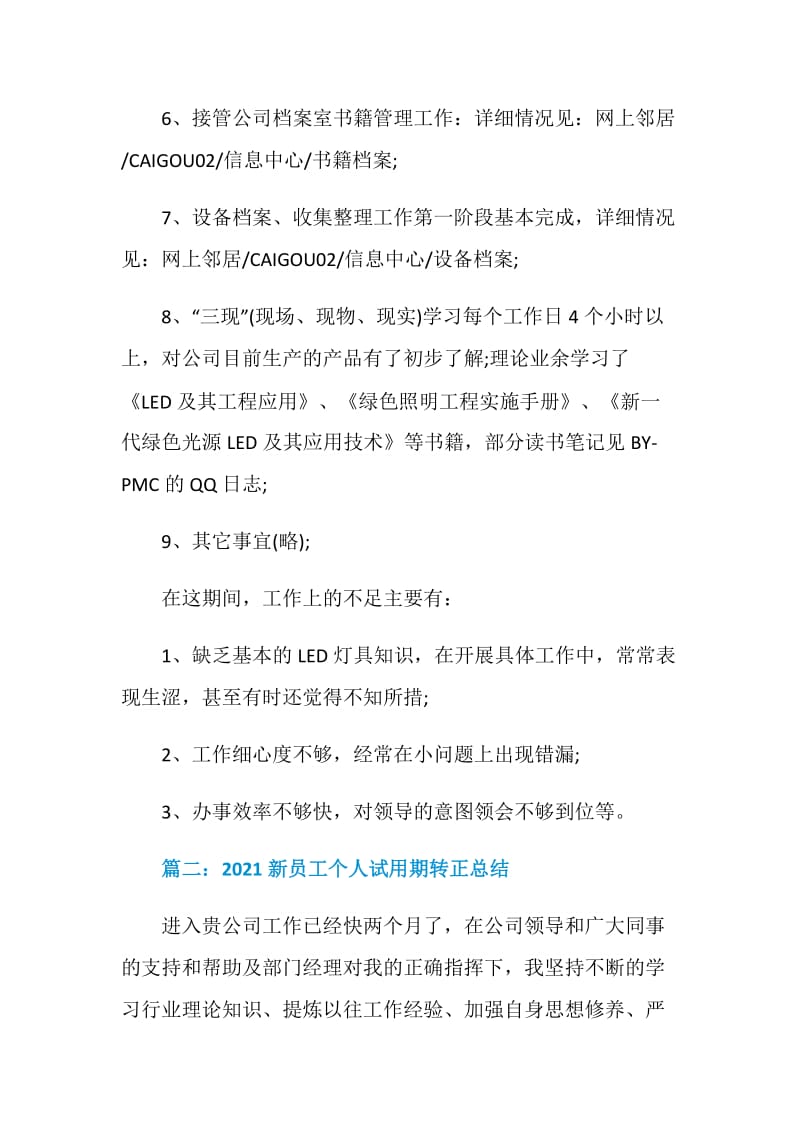 2021新员工个人试用期转正总结5篇.doc_第3页