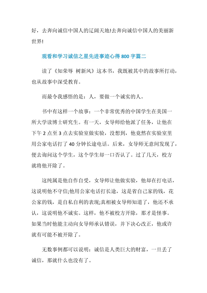 观看和学习全国十大诚信之星先进事迹心得800字.doc_第3页