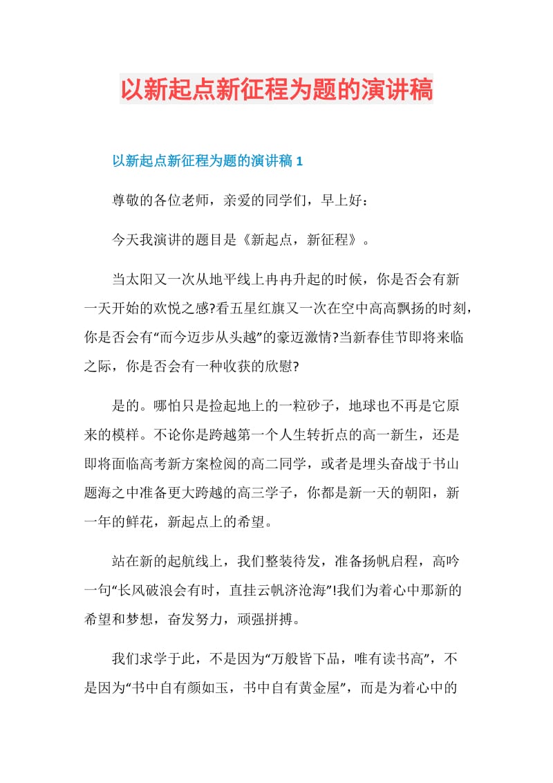 以新起点新征程为题的演讲稿.doc_第1页