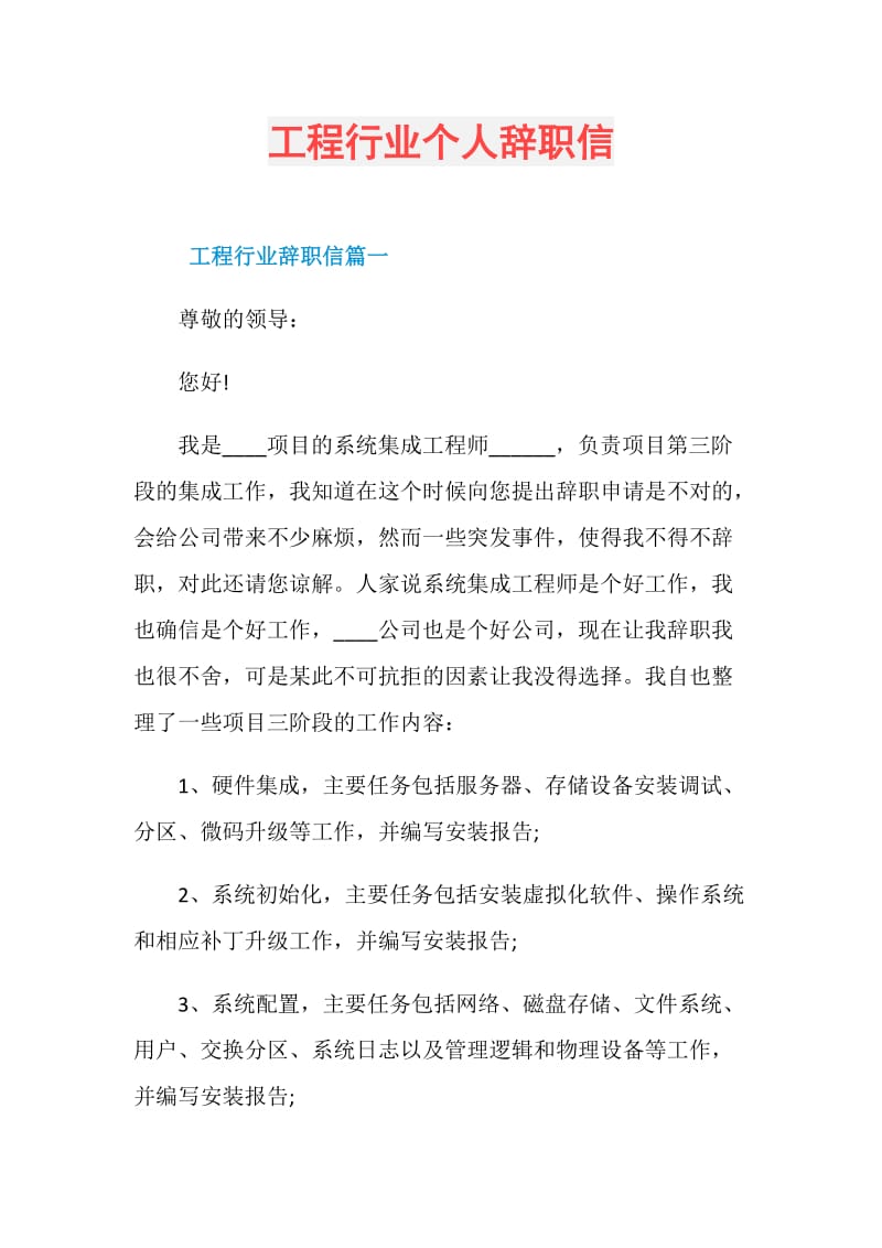 工程行业个人辞职信.doc_第1页