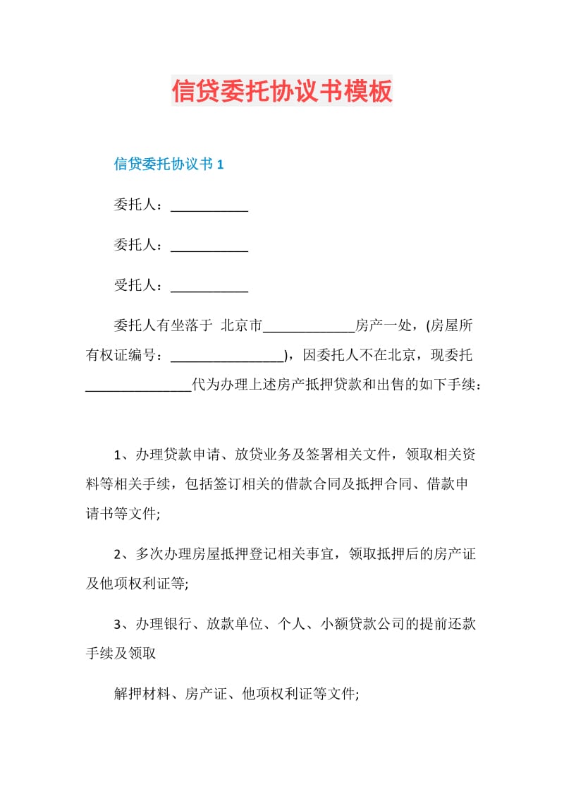 信贷委托协议书模板.doc_第1页