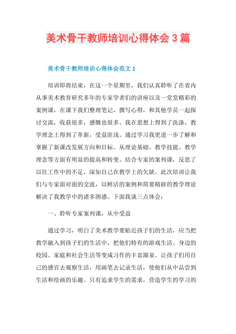 美术骨干教师培训心得体会3篇.doc_第1页