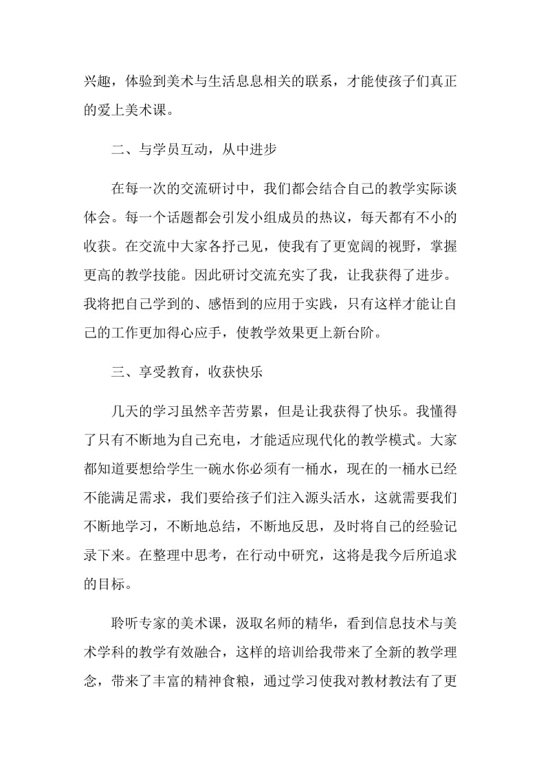 美术骨干教师培训心得体会3篇.doc_第2页