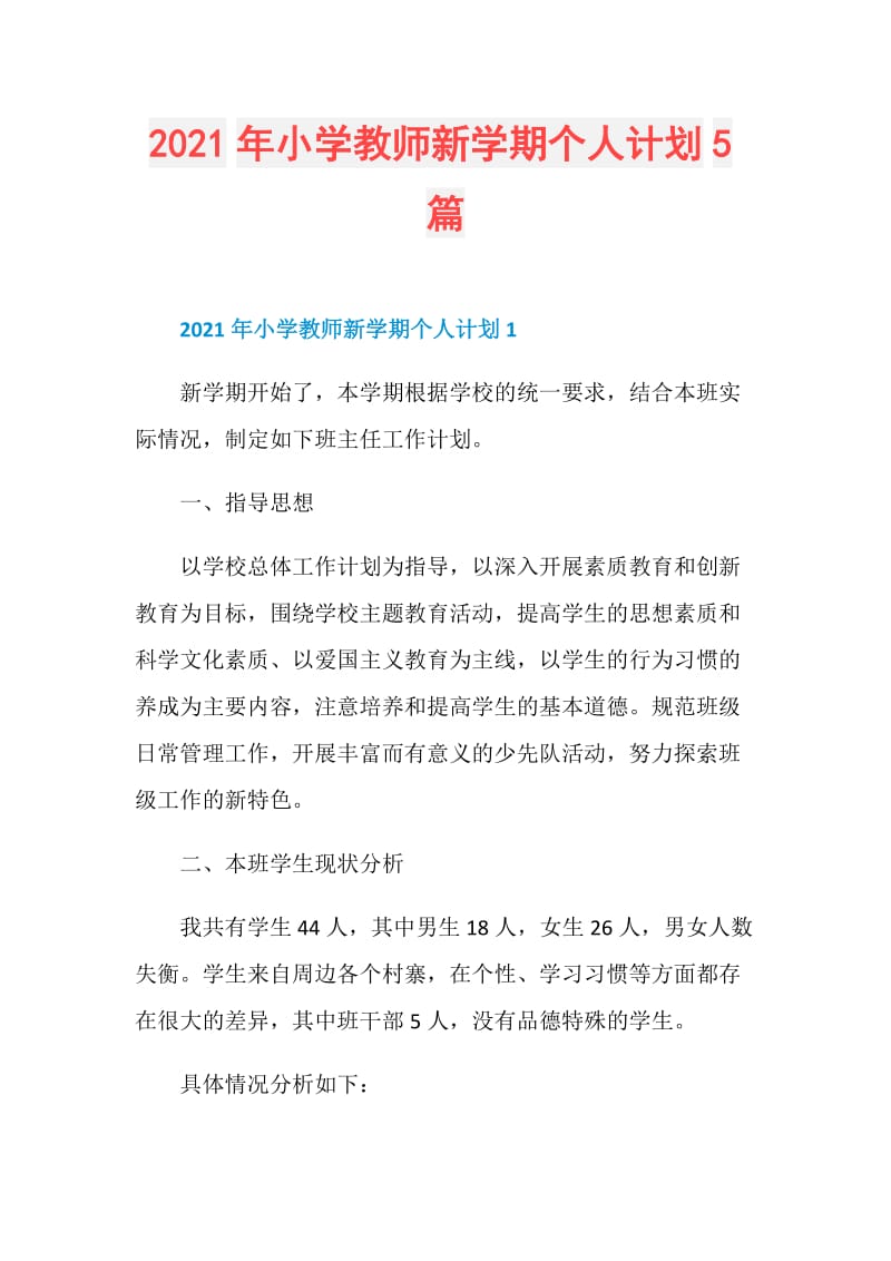 2021年小学教师新学期个人计划5篇.doc_第1页