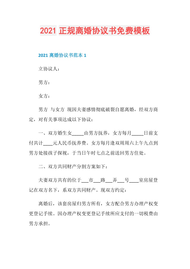 2021正规离婚协议书免费模板.doc_第1页