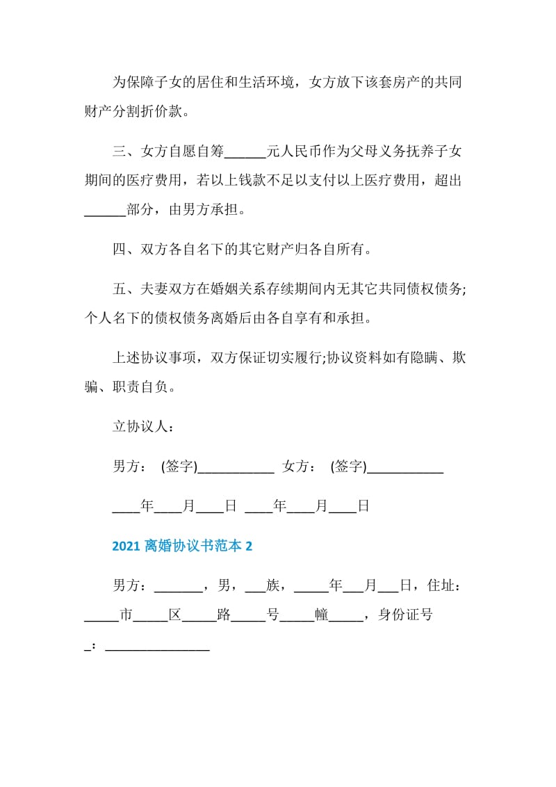 2021正规离婚协议书免费模板.doc_第2页