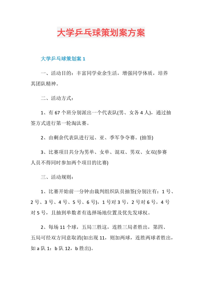 大学乒乓球策划案方案.doc_第1页