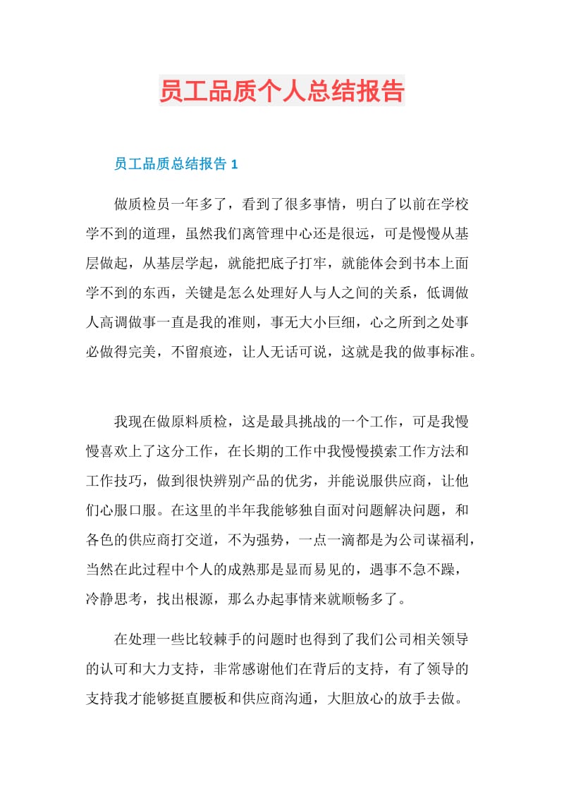 员工品质个人总结报告.doc_第1页