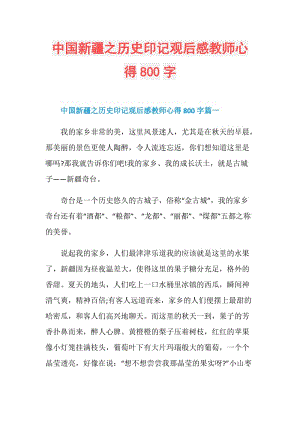 中国新疆之历史印记观后感教师心得800字.doc