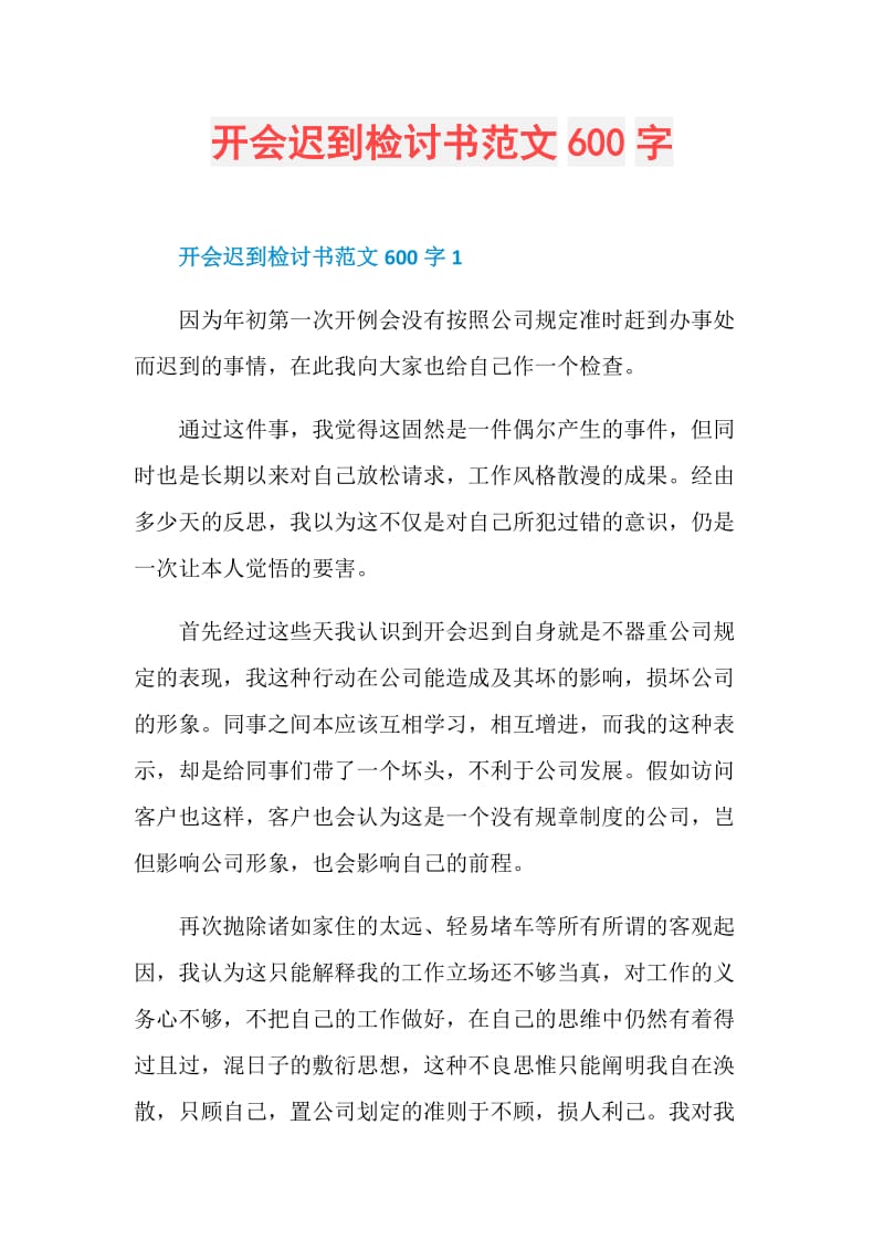 开会迟到检讨书范文600字.doc_第1页