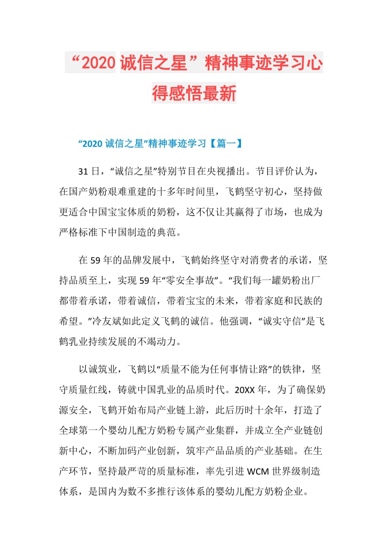 “2020诚信之星”精神事迹学习心得感悟最新.doc_第1页