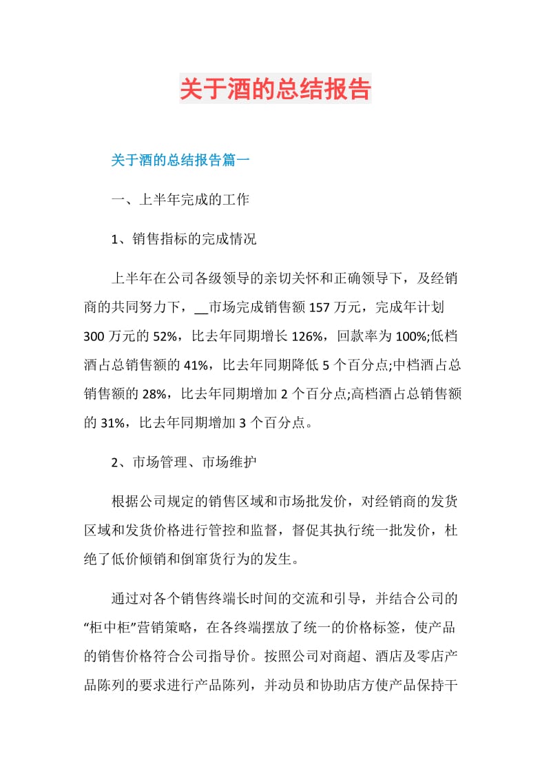 关于酒的总结报告.doc_第1页