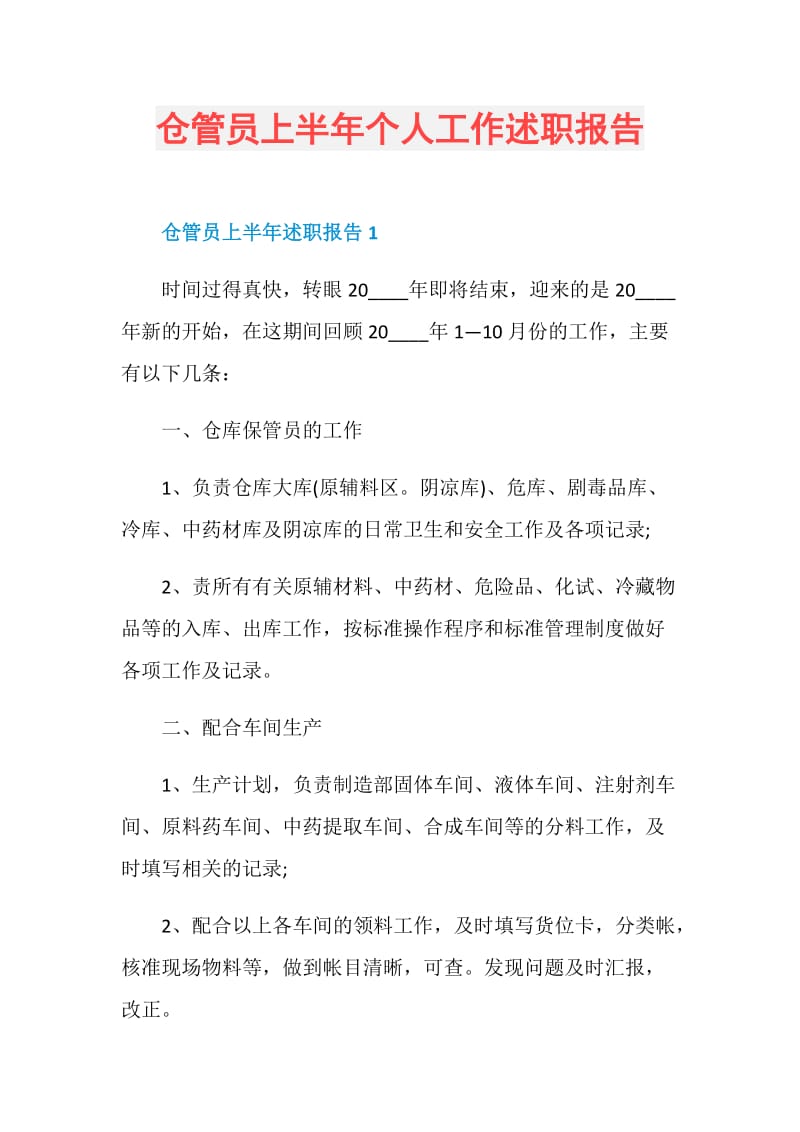 仓管员上半年个人工作述职报告.doc_第1页