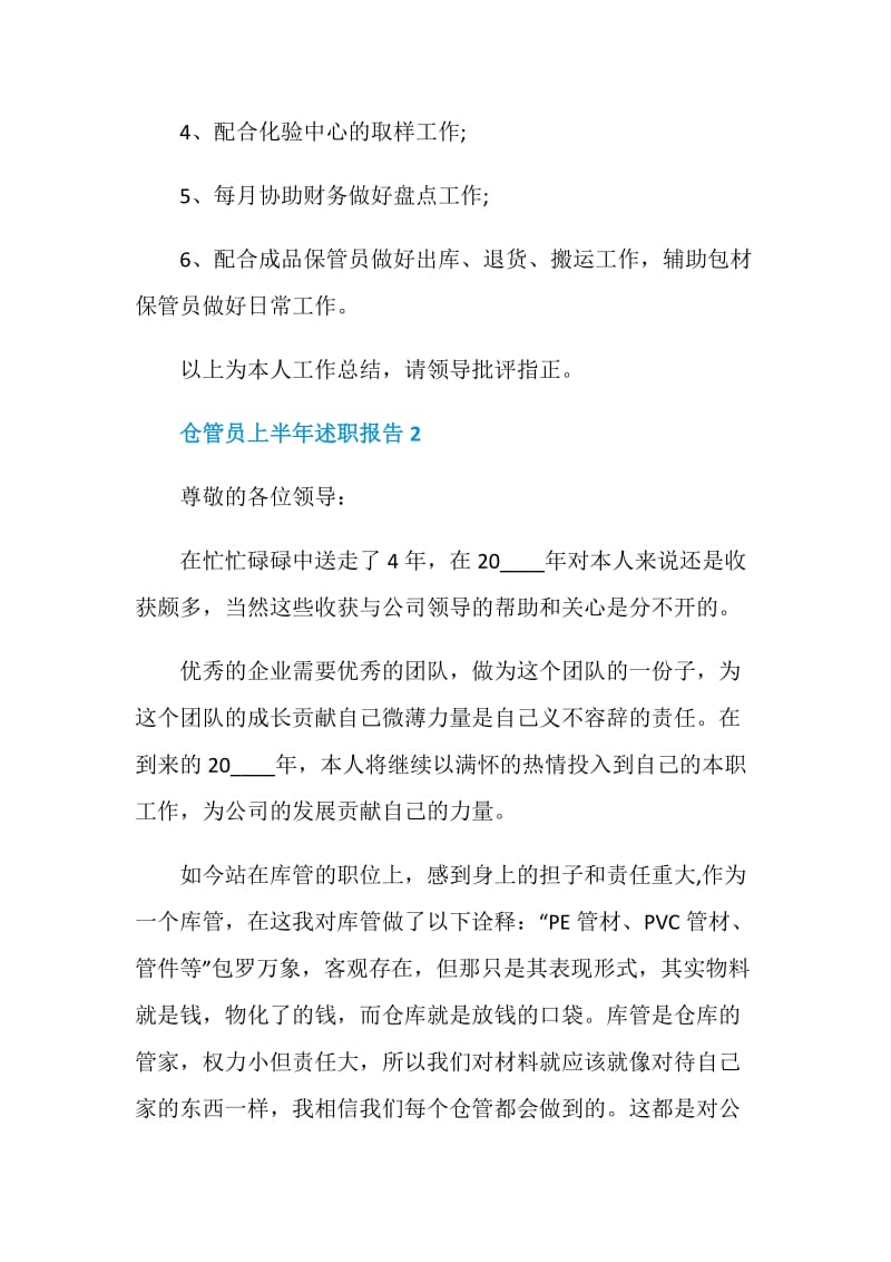 仓管员上半年个人工作述职报告.doc_第3页