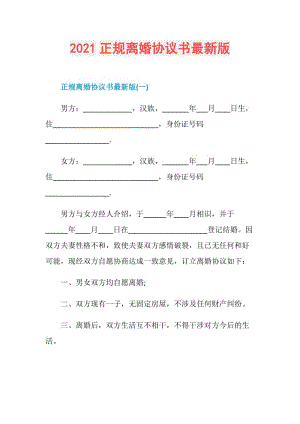 2021正规离婚协议书最新版.doc