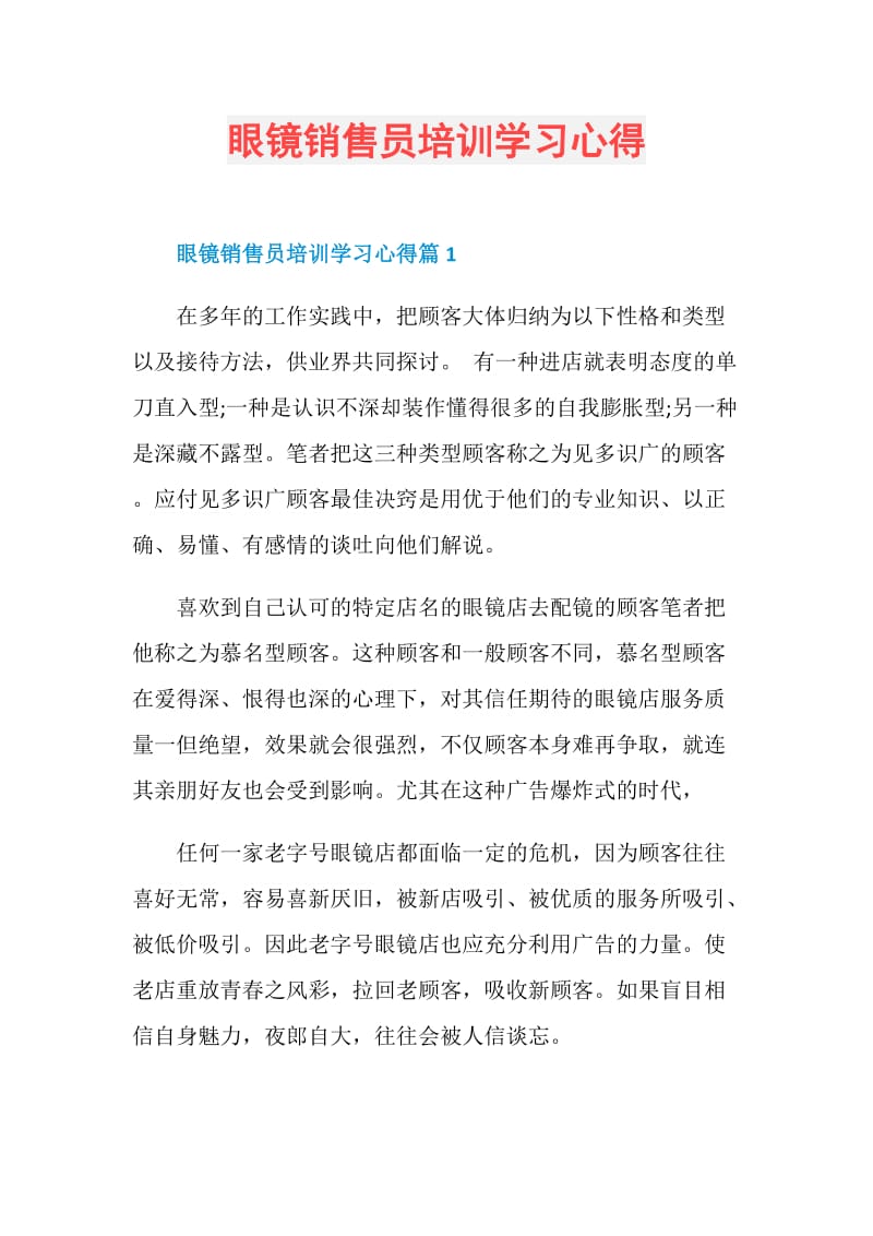 眼镜销售员培训学习心得.doc_第1页