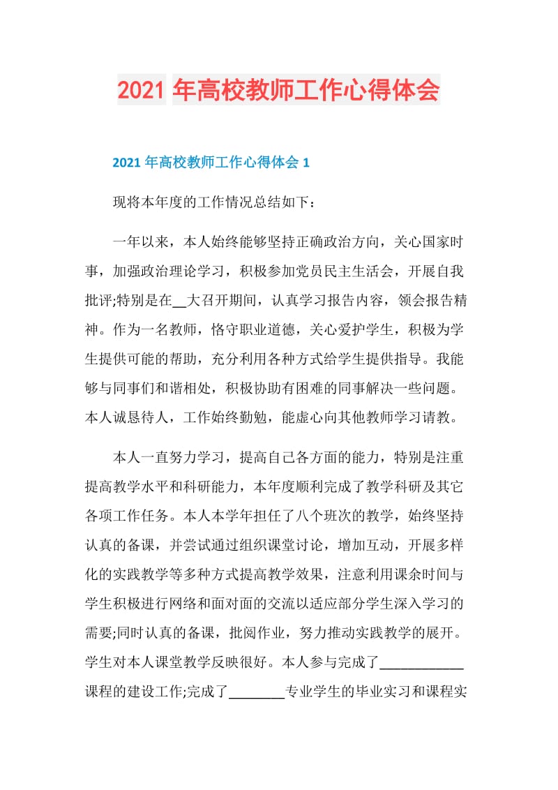 2021年高校教师工作心得体会.doc_第1页