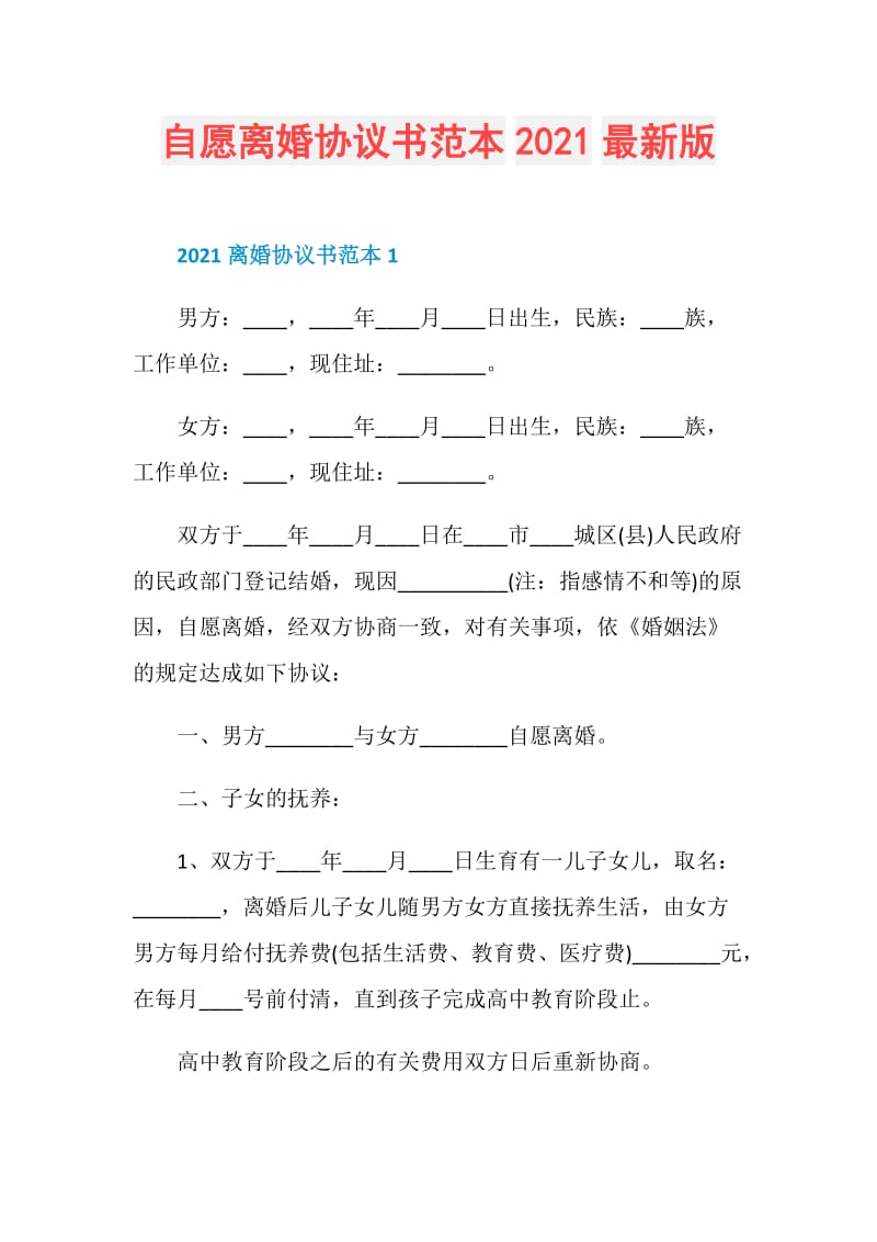 自愿离婚协议书范本2021最新版.doc_第1页