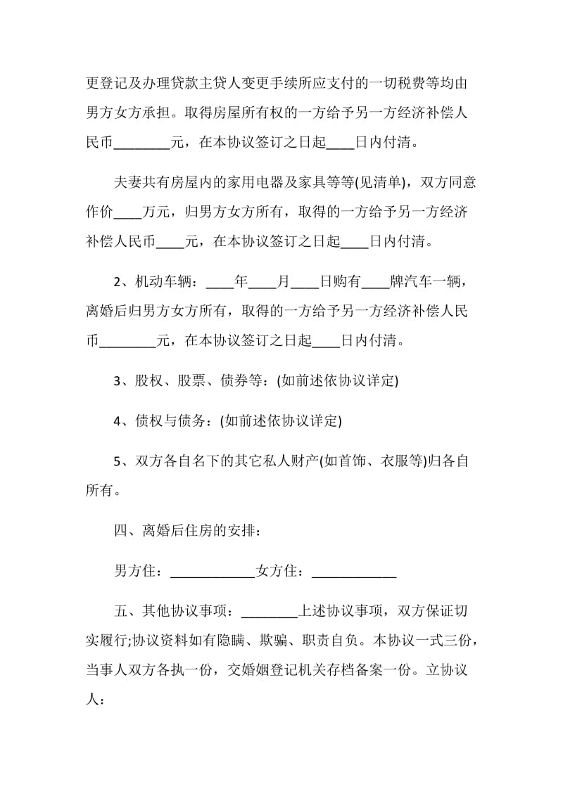 自愿离婚协议书范本2021最新版.doc_第3页