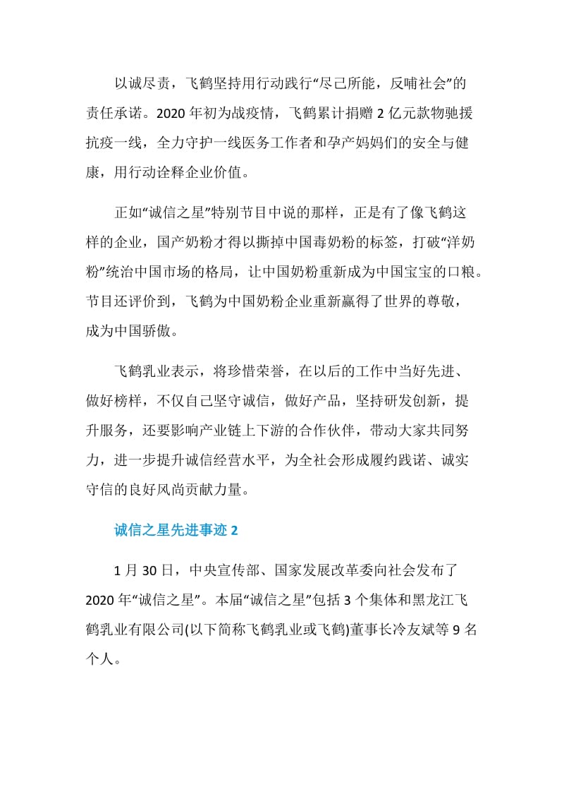 2021诚信之星先进事迹学习材料.doc_第2页