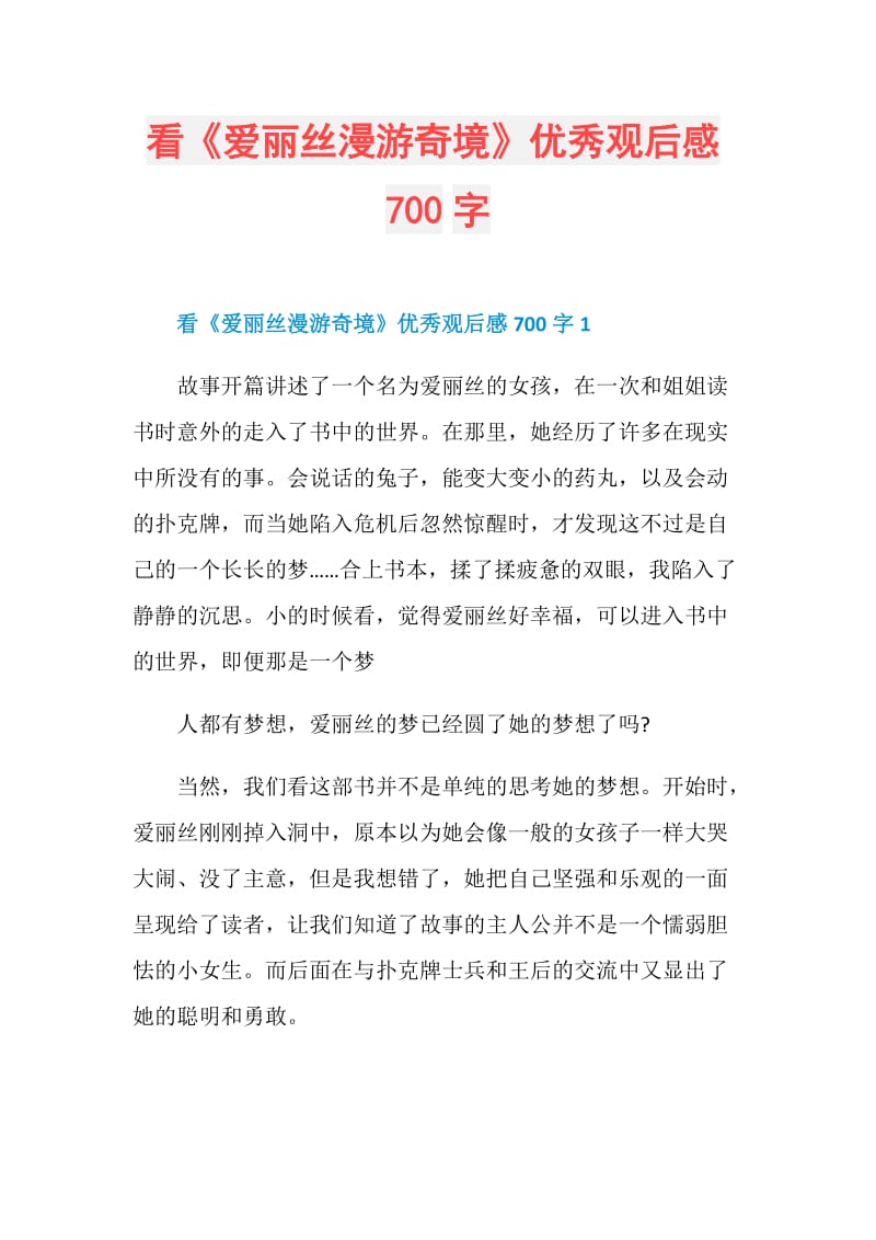 看《爱丽丝漫游奇境》优秀观后感700字.doc_第1页