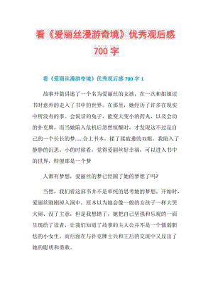 看《爱丽丝漫游奇境》优秀观后感700字.doc