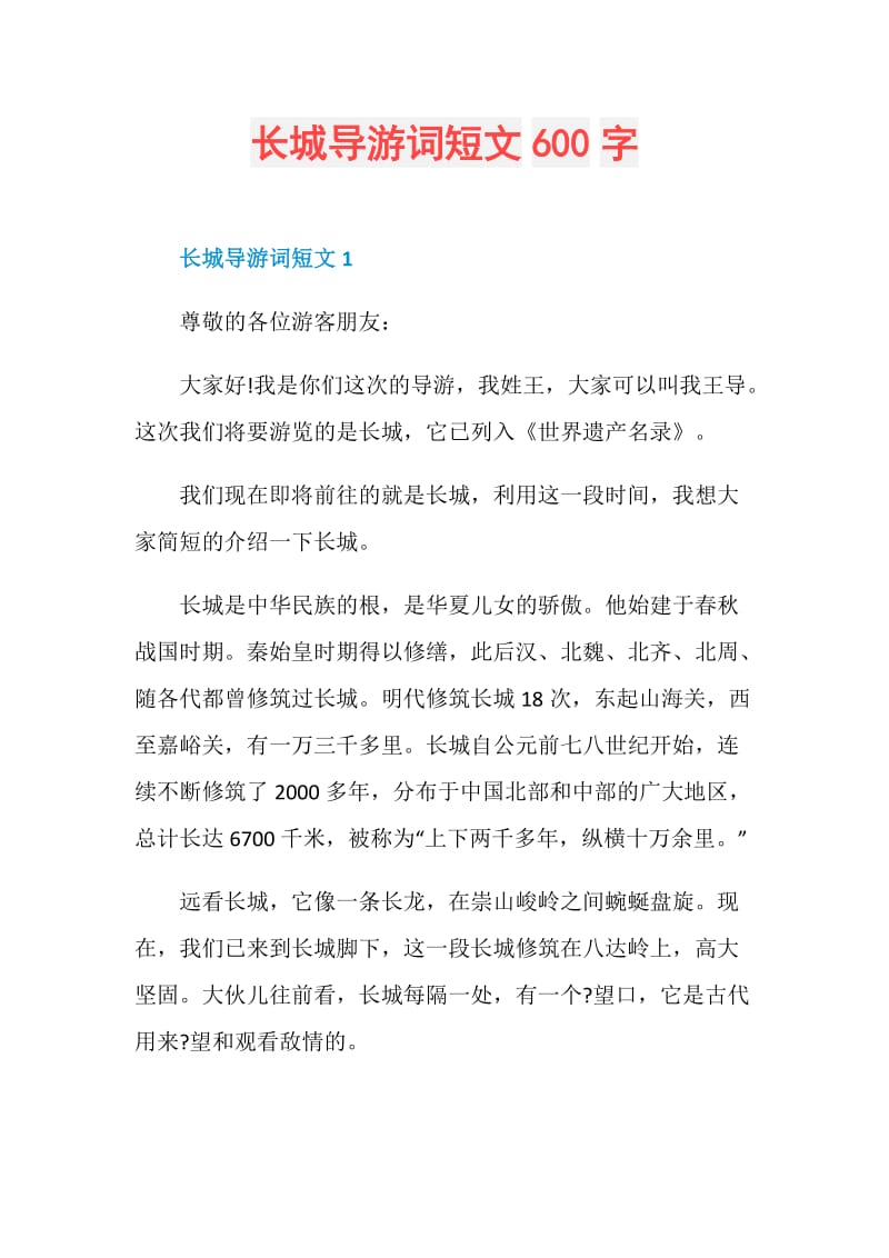 长城导游词短文600字.doc_第1页