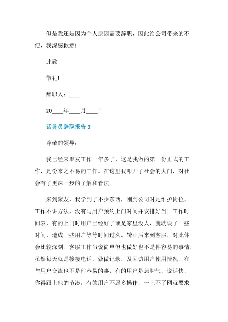 话务员个人工作辞职报告.doc_第3页