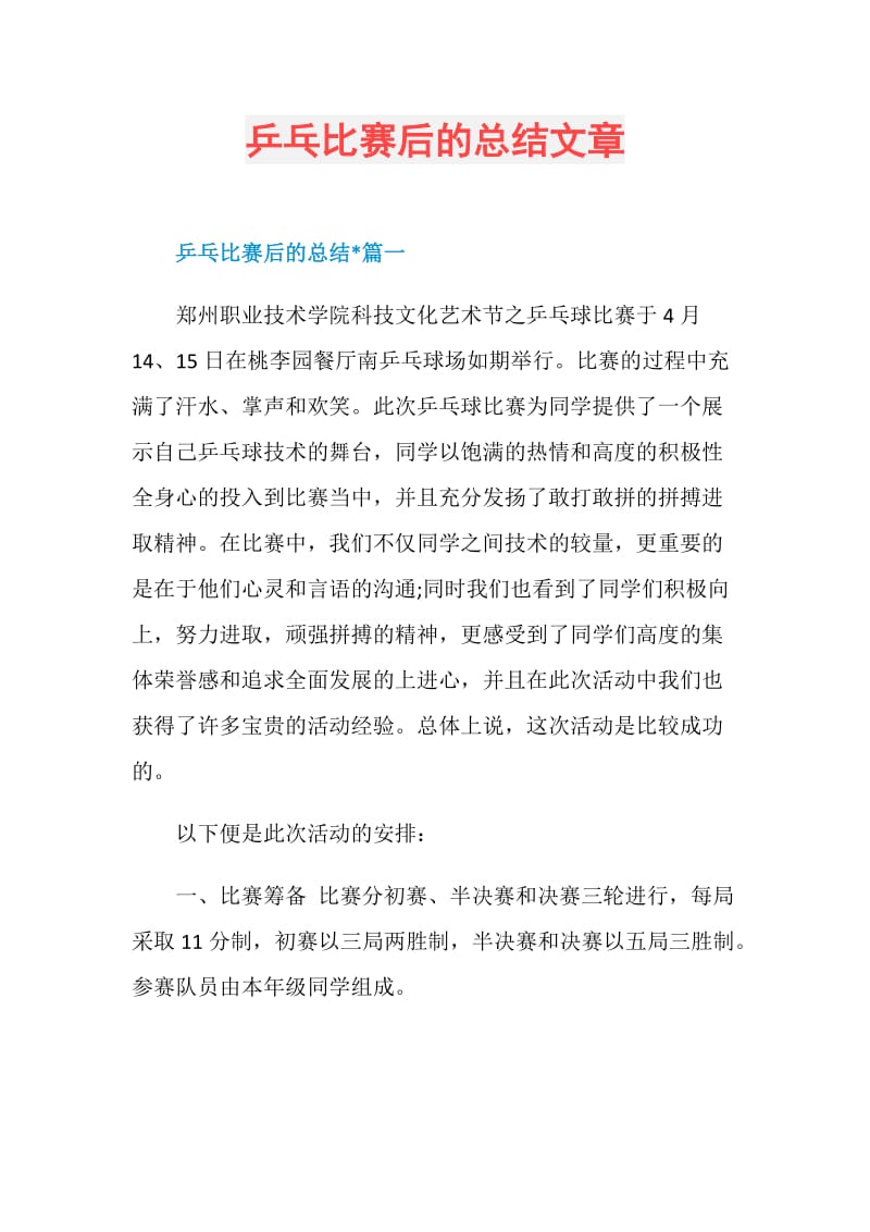 乒乓比赛后的总结文章.doc_第1页