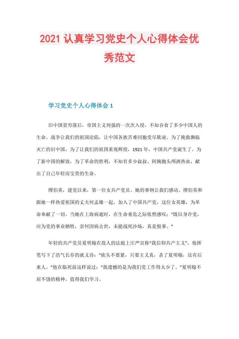 2021认真学习党史个人心得体会优秀范文.doc_第1页