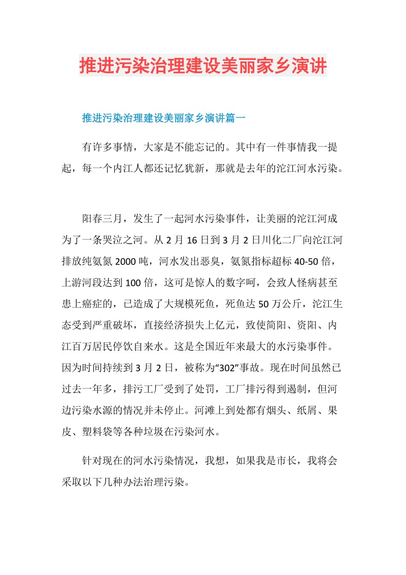 推进污染治理建设美丽家乡演讲.doc_第1页