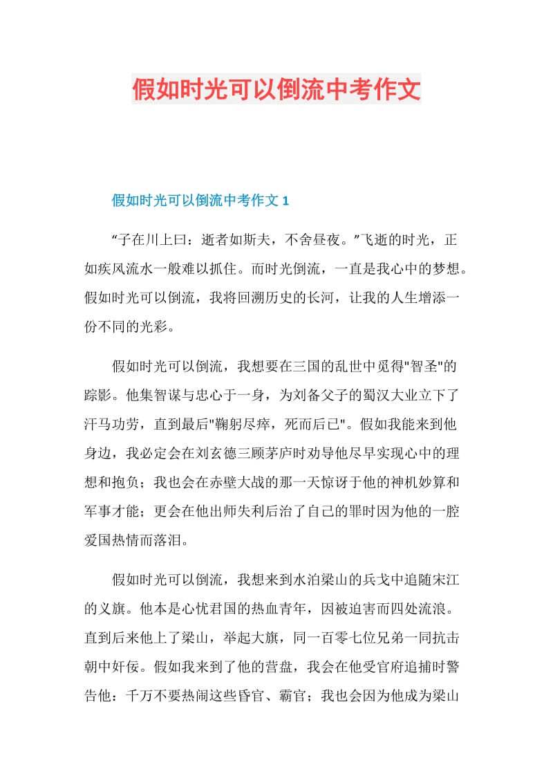 假如时光可以倒流中考作文.doc_第1页