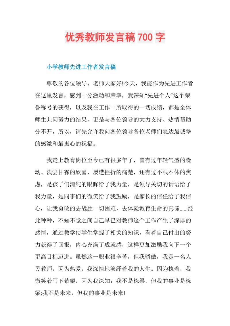 优秀教师发言稿700字.doc_第1页