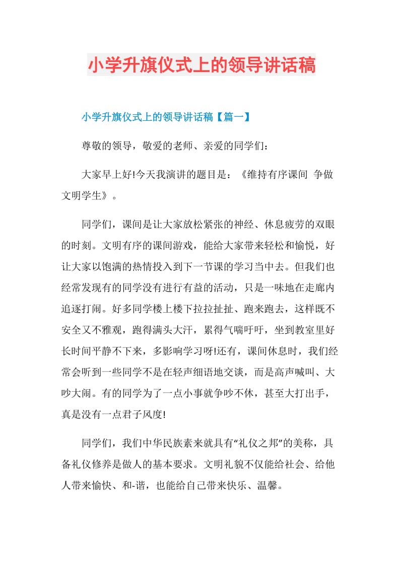 小学升旗仪式上的领导讲话稿.doc_第1页