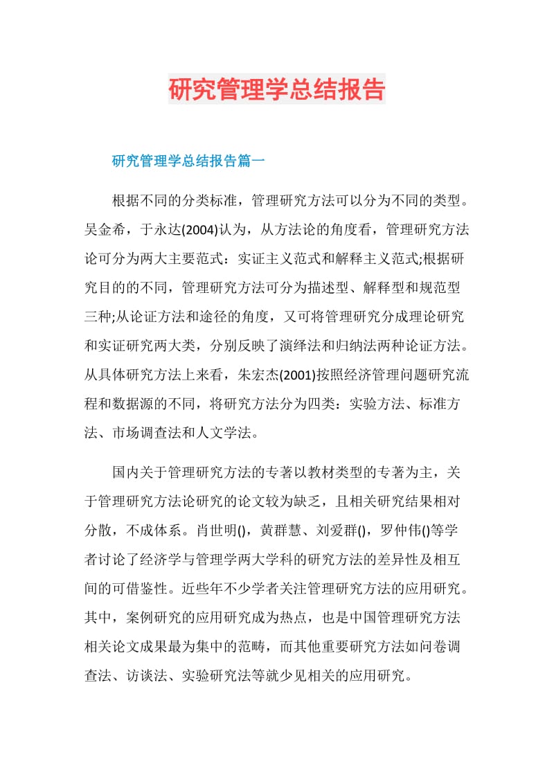 研究管理学总结报告.doc_第1页