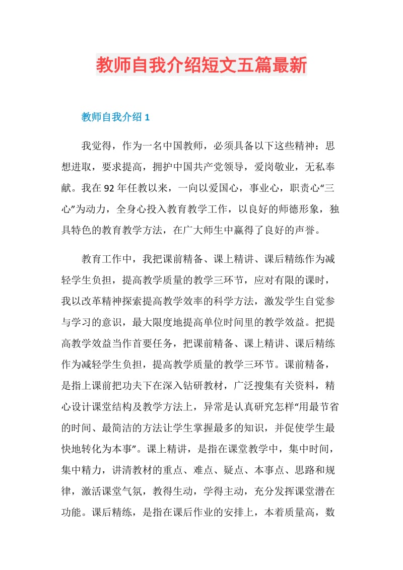 教师自我介绍短文五篇最新.doc_第1页